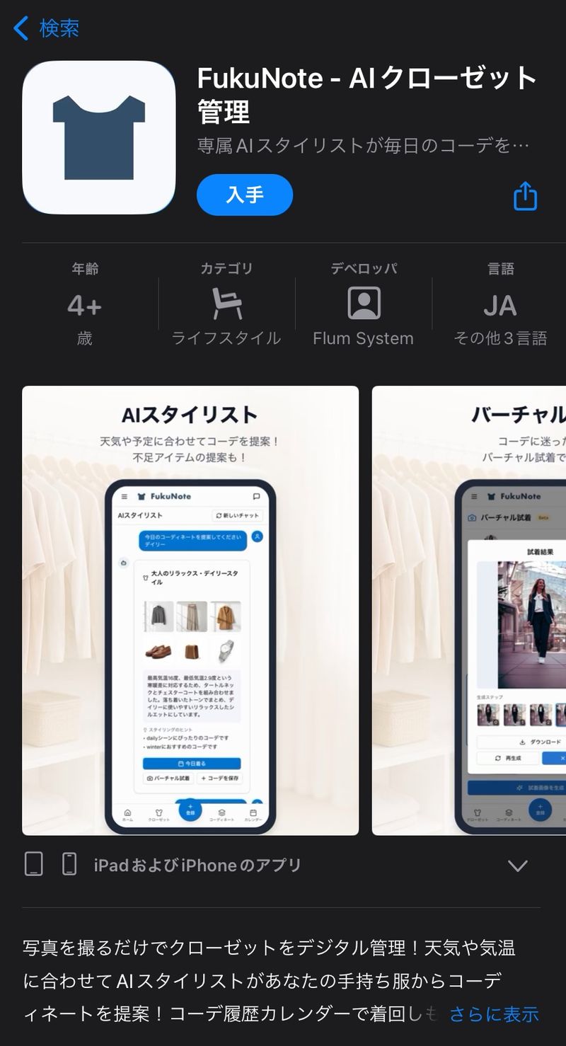 App StoreのFukuNoteアプリページ