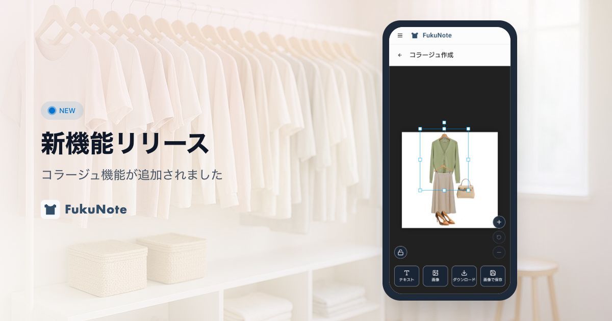 スマートフォンでコーディネートのコラージュを作成している様子