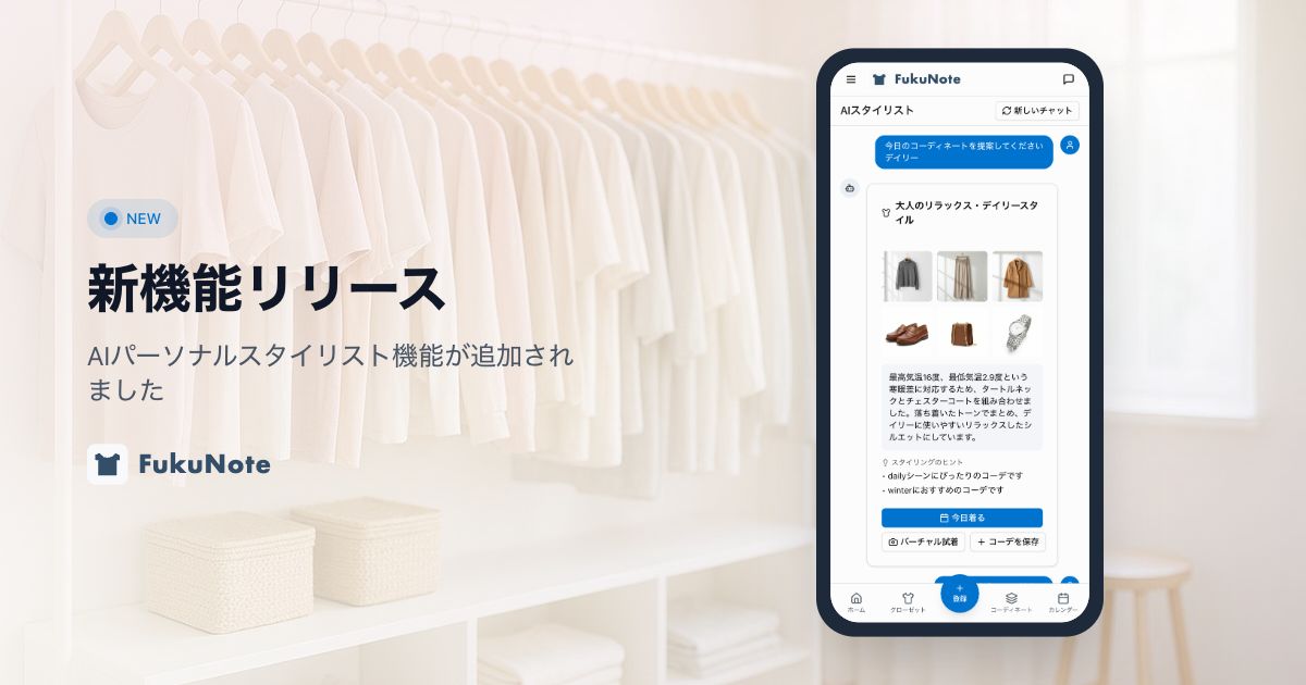 FukuNote的AI造型师聊天功能界面