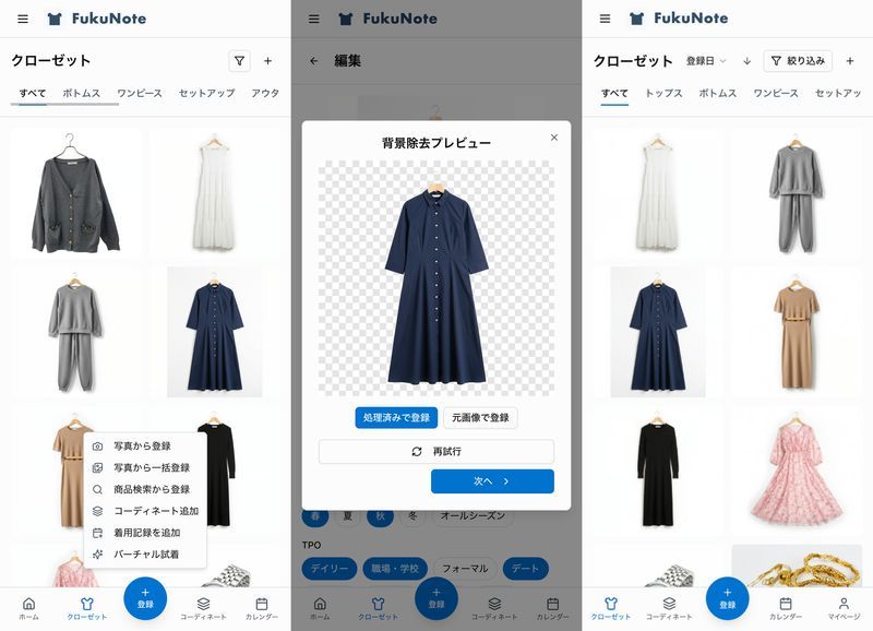 FukuNoteの登録機能と背景自動切り抜き
