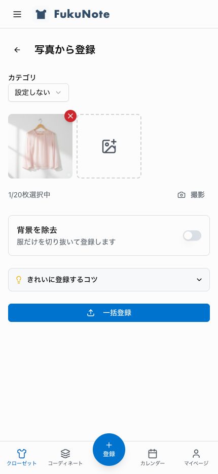 服を簡単に登録する様子