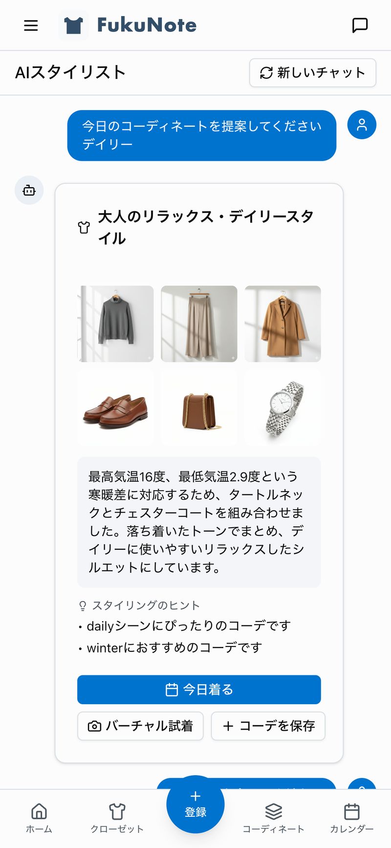 AIスタイリストのコーディネート提案画面