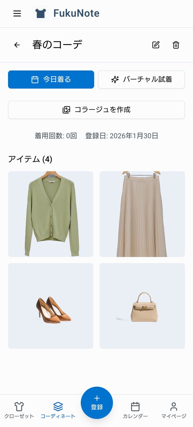 コーディネートを選択する画面