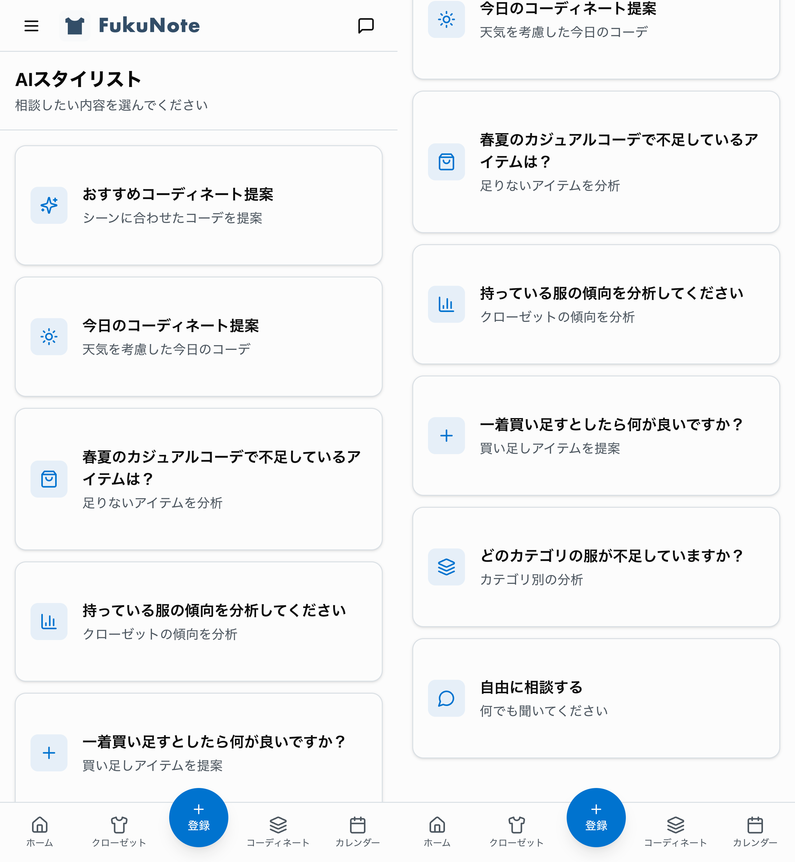 AIスタイリストの相談メニュー