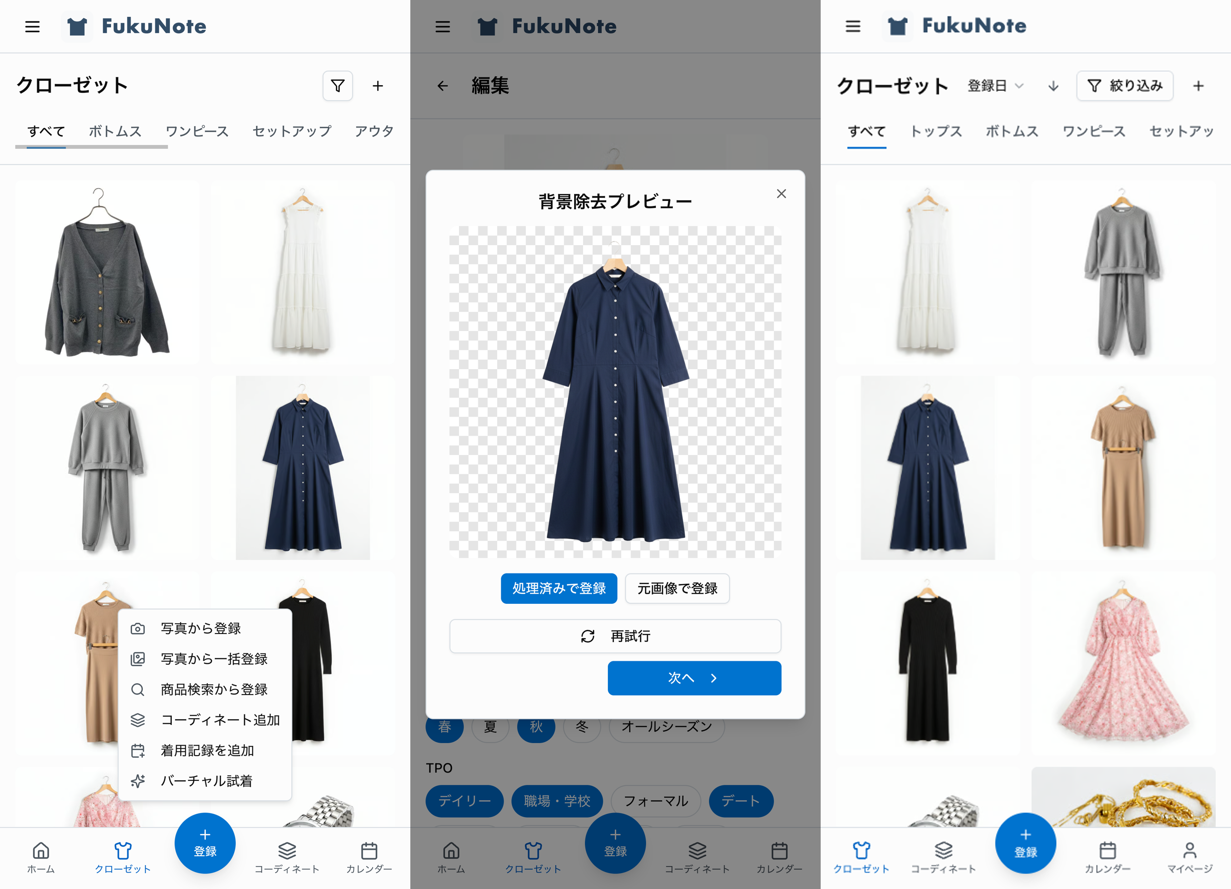 FukuNoteの登録画面：写真登録、背景除去、クローゼット一覧